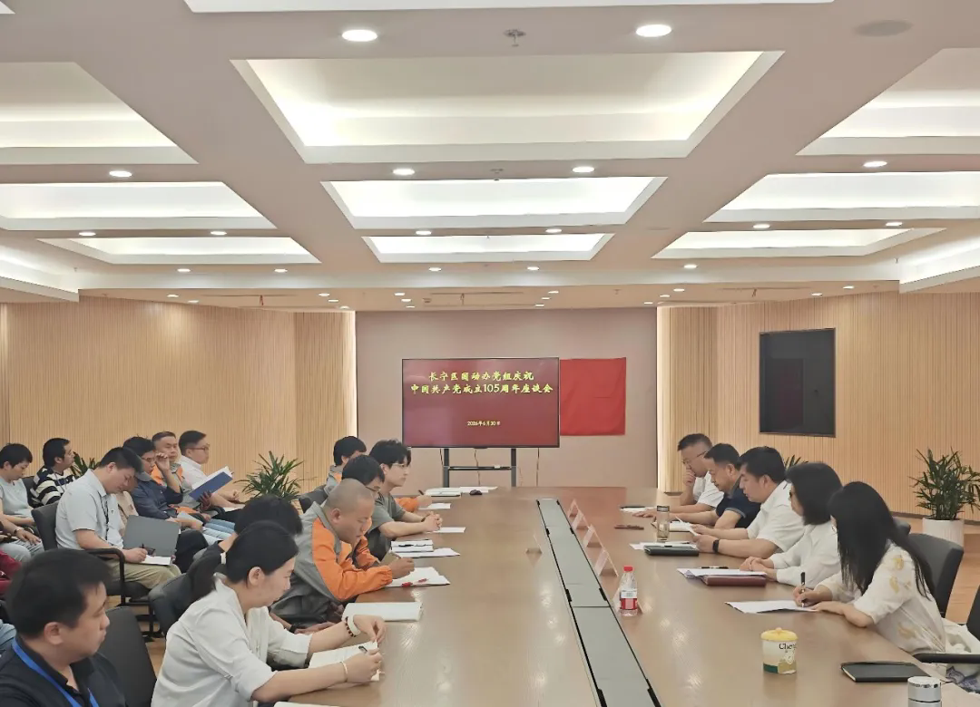 长宁区国动办举办“庆七一、践初心、树政绩、勇实干”党建系列活动