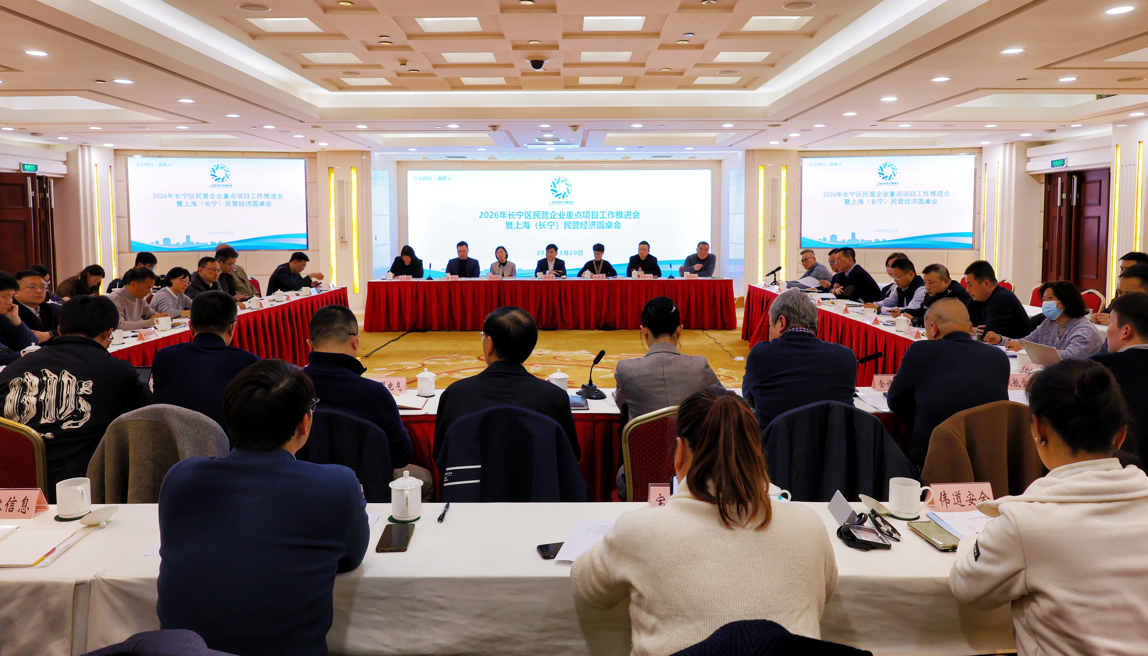 长宁区召开2026年民营企业重点项目工作推进会暨上海（长宁）民营经济圆桌会