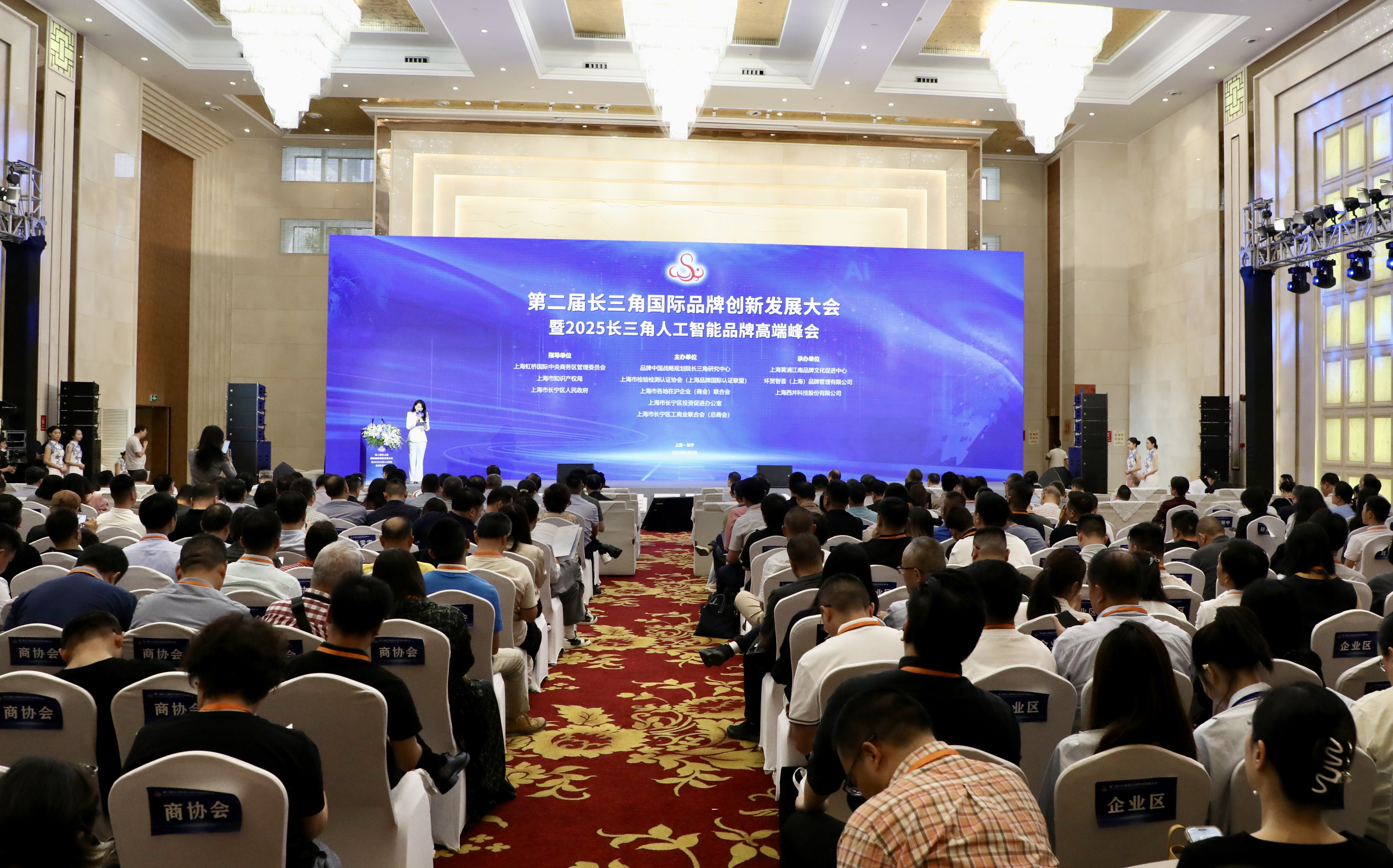 第二届长三角国际品牌创新发展大会暨2025长三角人工智能品牌高端峰会在长宁举办