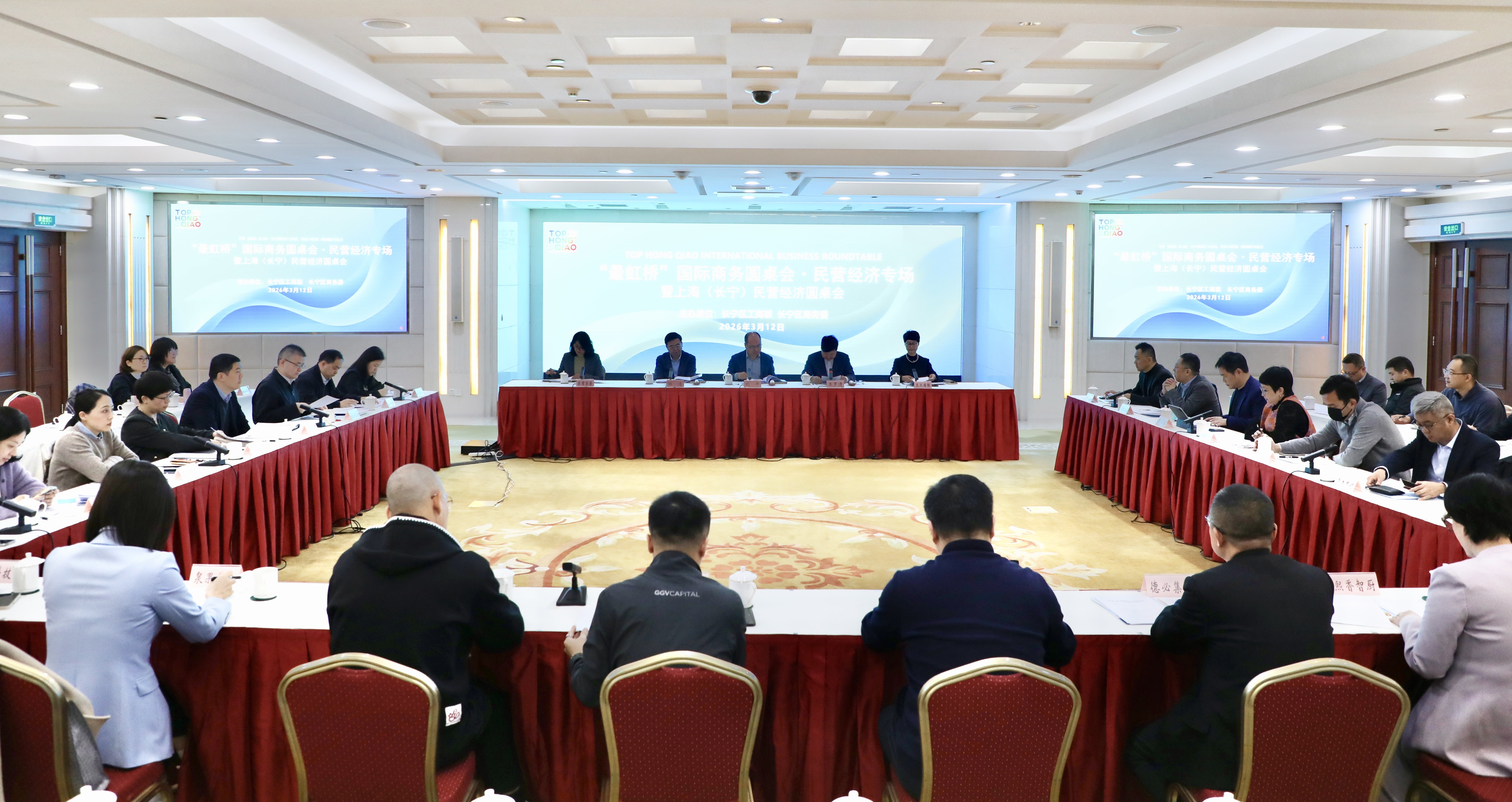 “最虹桥”国际商务圆桌会（民营经济专场） 暨上海（长宁）民营经济圆桌会召开