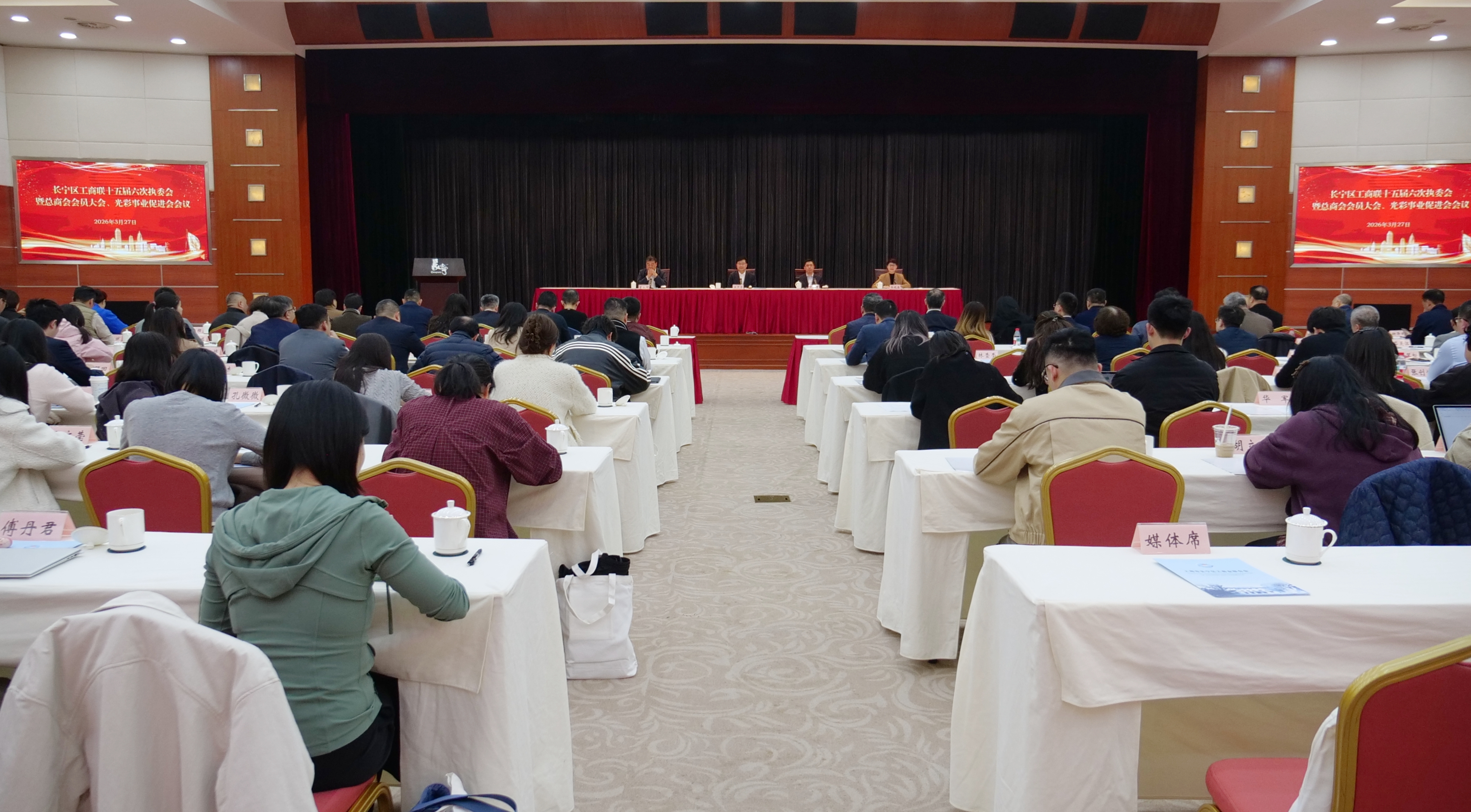 长宁区工商联召开十五届六次执委会 暨总商会会员大会、光彩事业促进会会议
