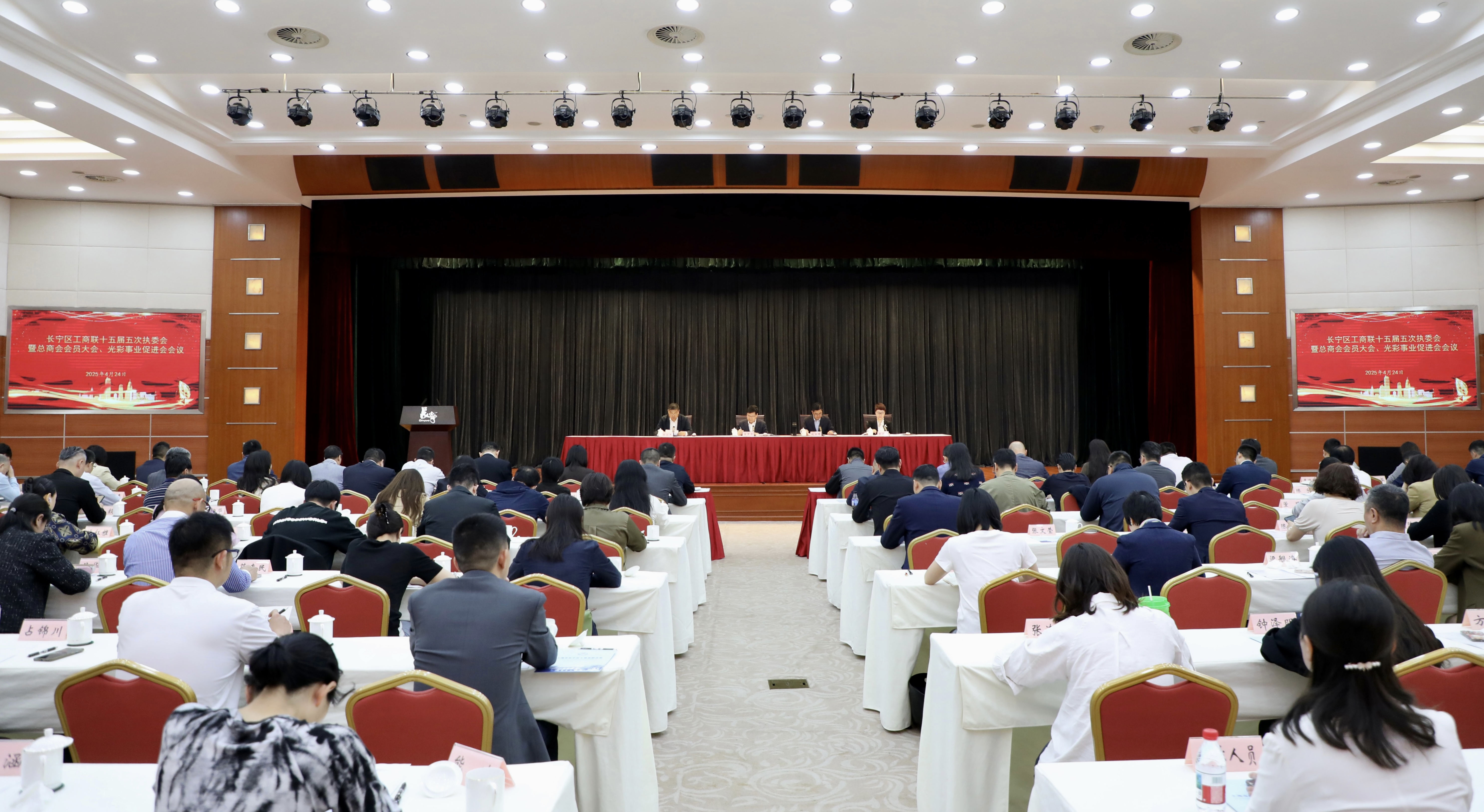 长宁区工商联十五届五次执委会暨总商会会员大会、光彩事业促进会会议