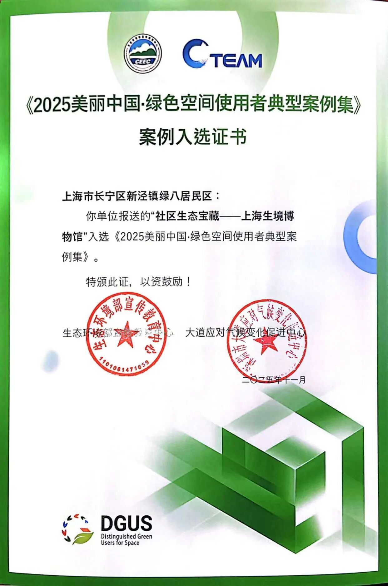 喜报！生境博物馆入选《2025美丽中国·绿色空间使用者典型案例集》