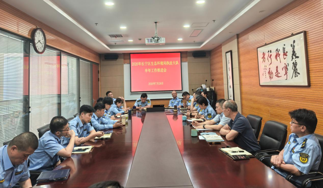 锚定目标再发力 实干担当展风采——长宁区生态环境局执法大队召开2026年年中工作推进会
