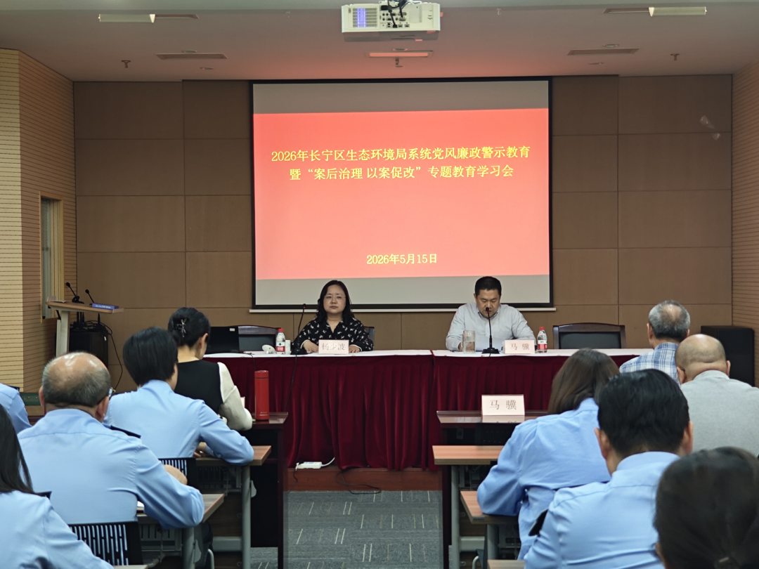 长宁区生态环境局召开党风廉政警示教育学习会