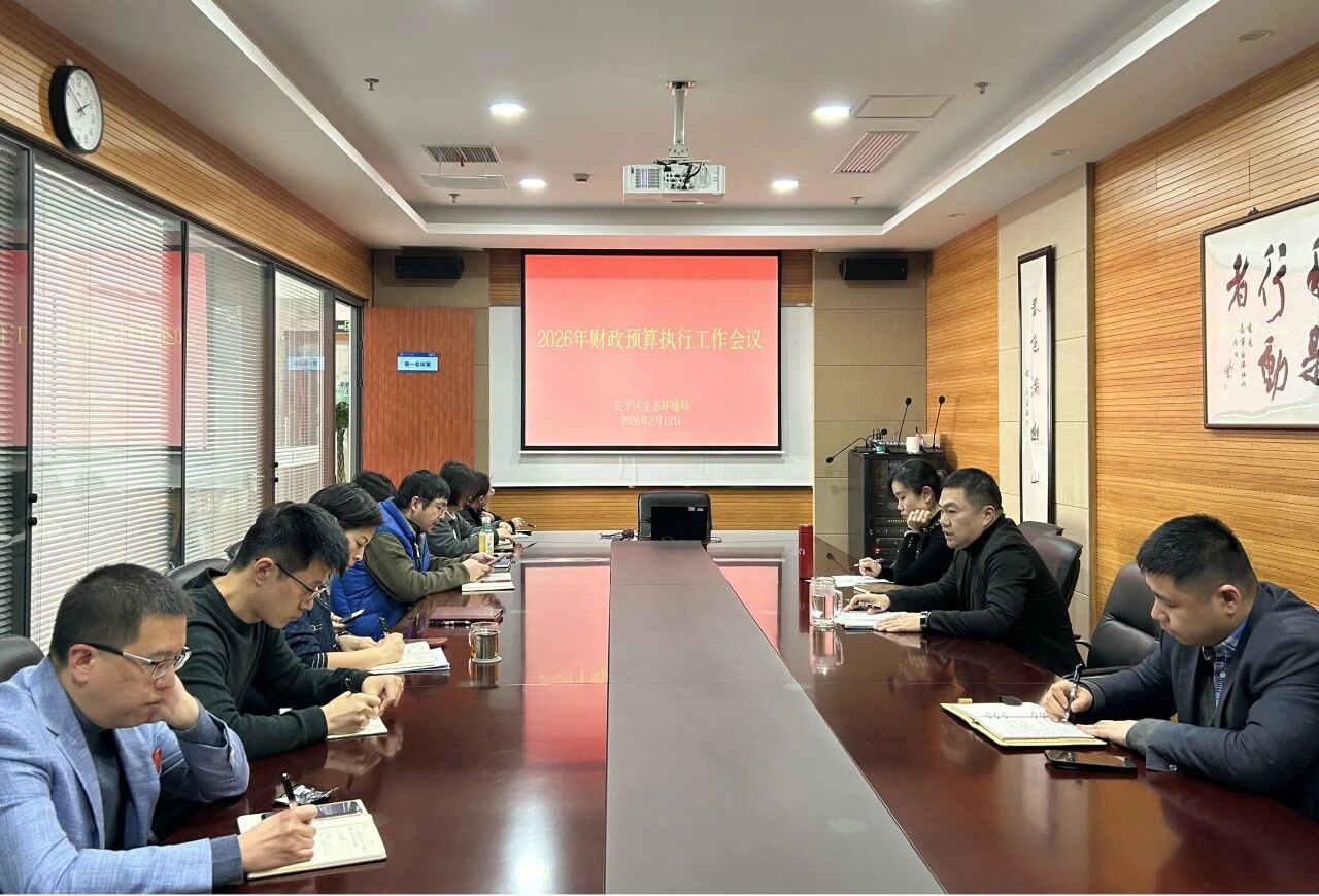 区生态环境局召开2026年财政预算执行工作会议