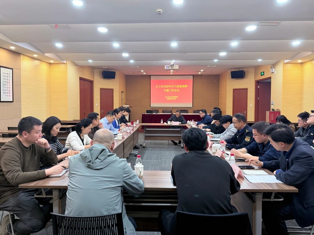 聚力提升区域空气质量，长宁区召开2026年空气质量保障专项工作会议