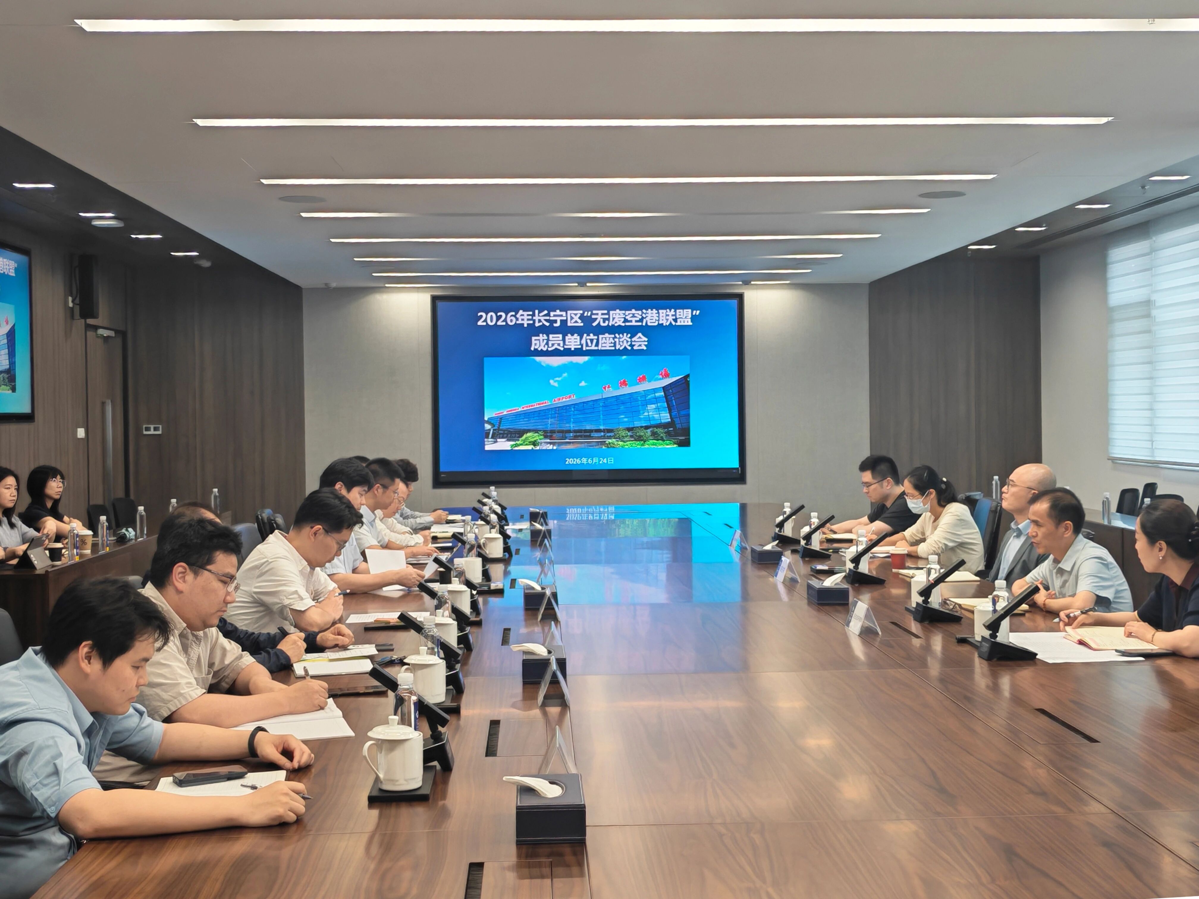 聚力联盟示范引领 深耕空港无废建设——长宁区召开无废空港联盟成员单位座谈会