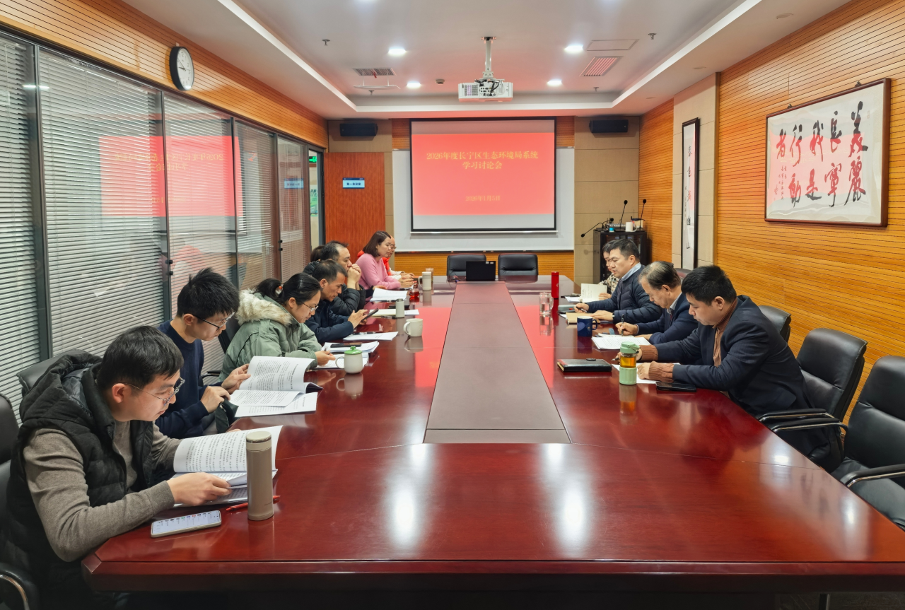 区生态环境局召开2026年度局系统学习讨论会