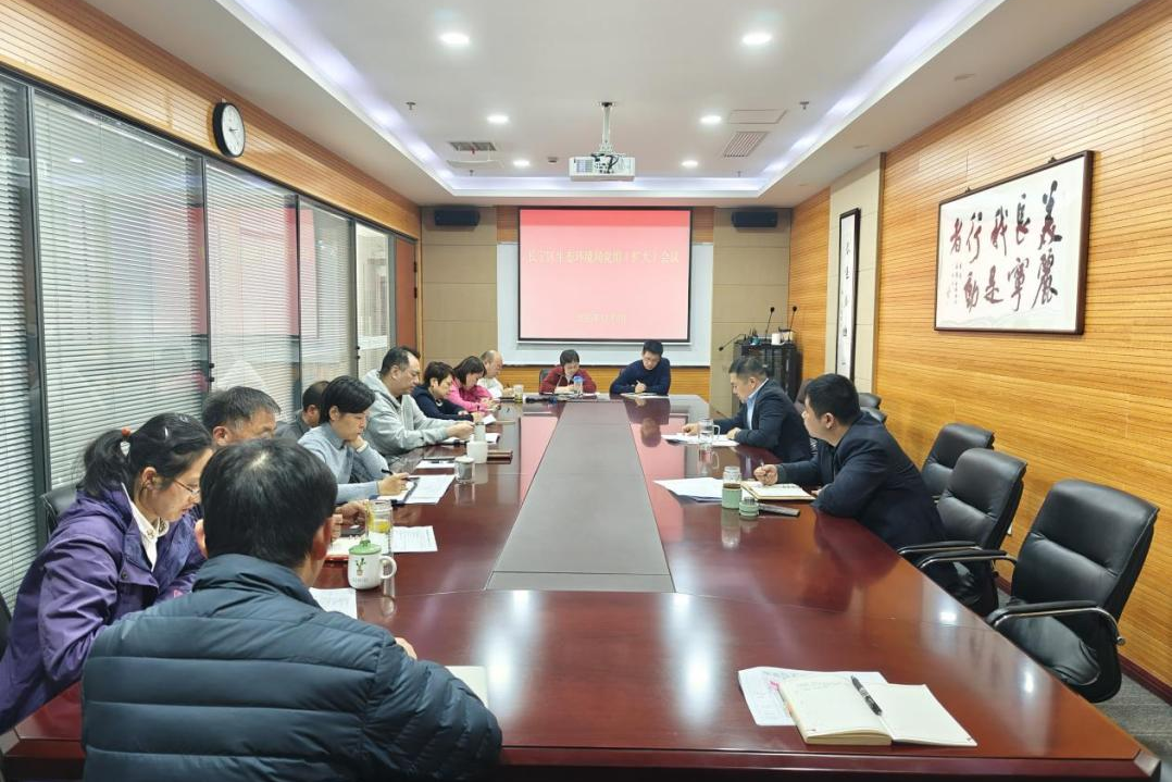 长宁区生态环境局召开党组（扩大）会议，传达学习区委学习讨论会精神