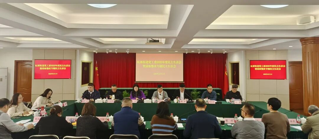 虹桥街道党工委召开2025年度民主生活会暨巡察整改专题民主生活会