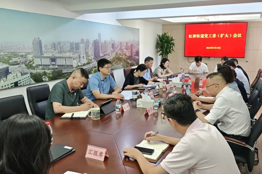虹桥街道召开党工委（扩大）会议研究部署推进作风建设常态化长效化