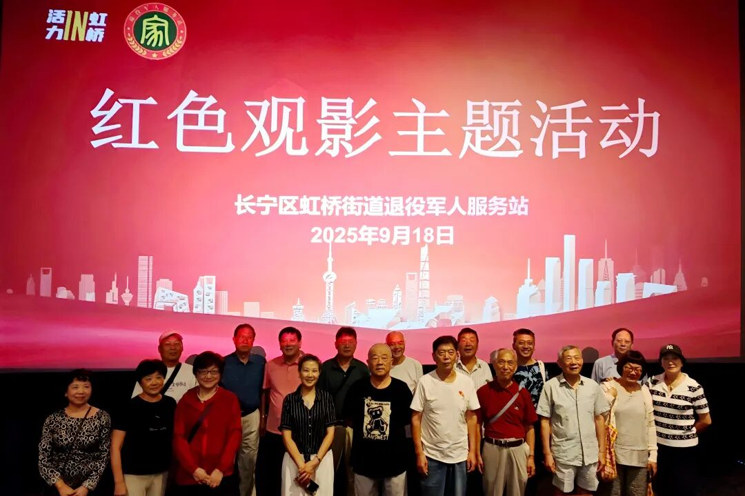 铭记历史，跨越时代的精神回响！虹桥街道组织退役军人开展红色主题观影活动