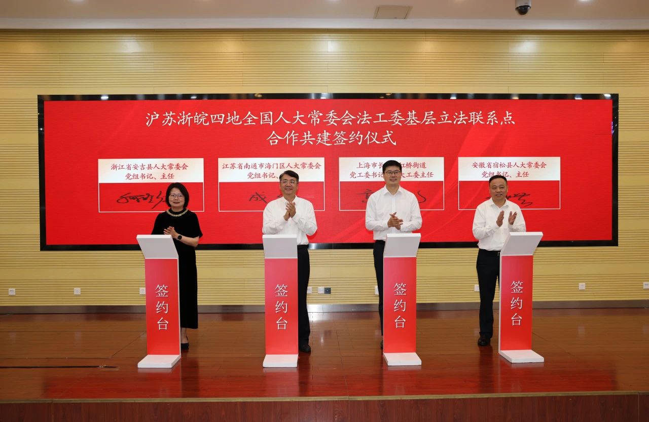 同频共振长三角｜沪苏浙皖四地“国字号”基层立法联系点签约共建
