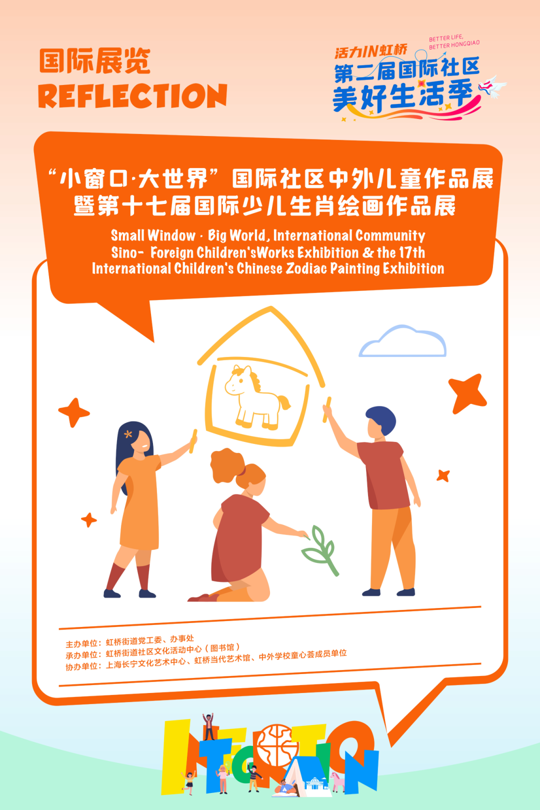 “小窗口·大世界”国际社区中外儿童作品展暨第十七届国际少儿生肖绘画作品展，透过童真的眼睛，看见世界的模样