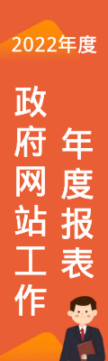 长宁区政府网站工作年度报表（2022年度）