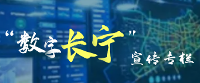 “数字长宁”宣传专栏