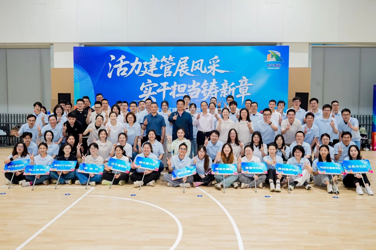 活力建管展风采 实干担当铸新章——长宁区建管系统开展第十六届职工文体节暨陆上冰壶比赛