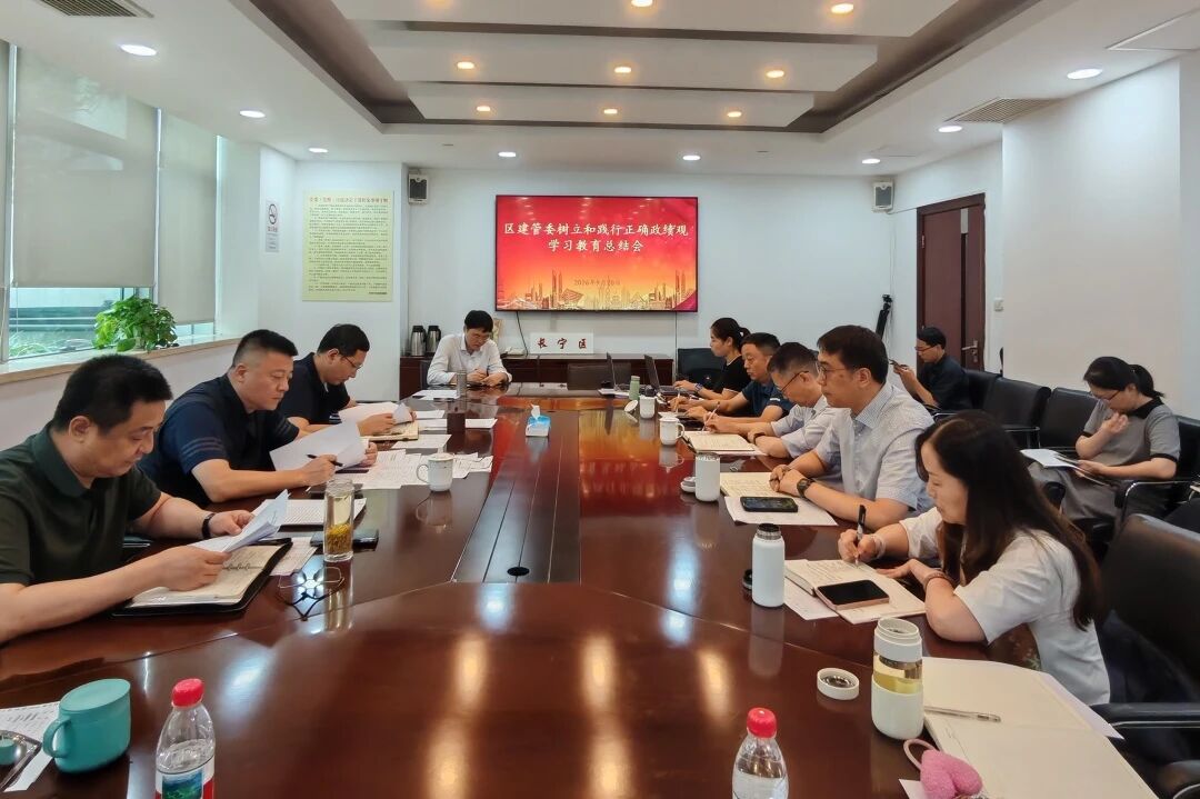 长宁区建管委召开树立和践行正确政绩观学习教育总结会
