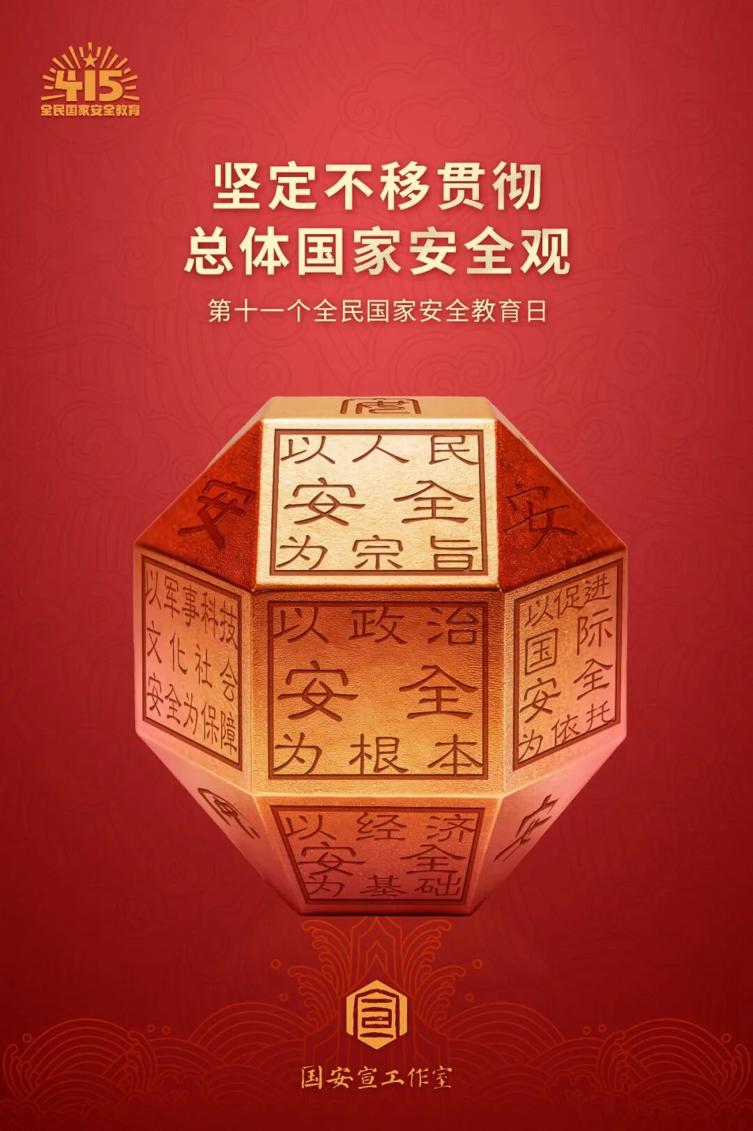 国家安全宣传｜4·15全民国家安全教育日宣传海报