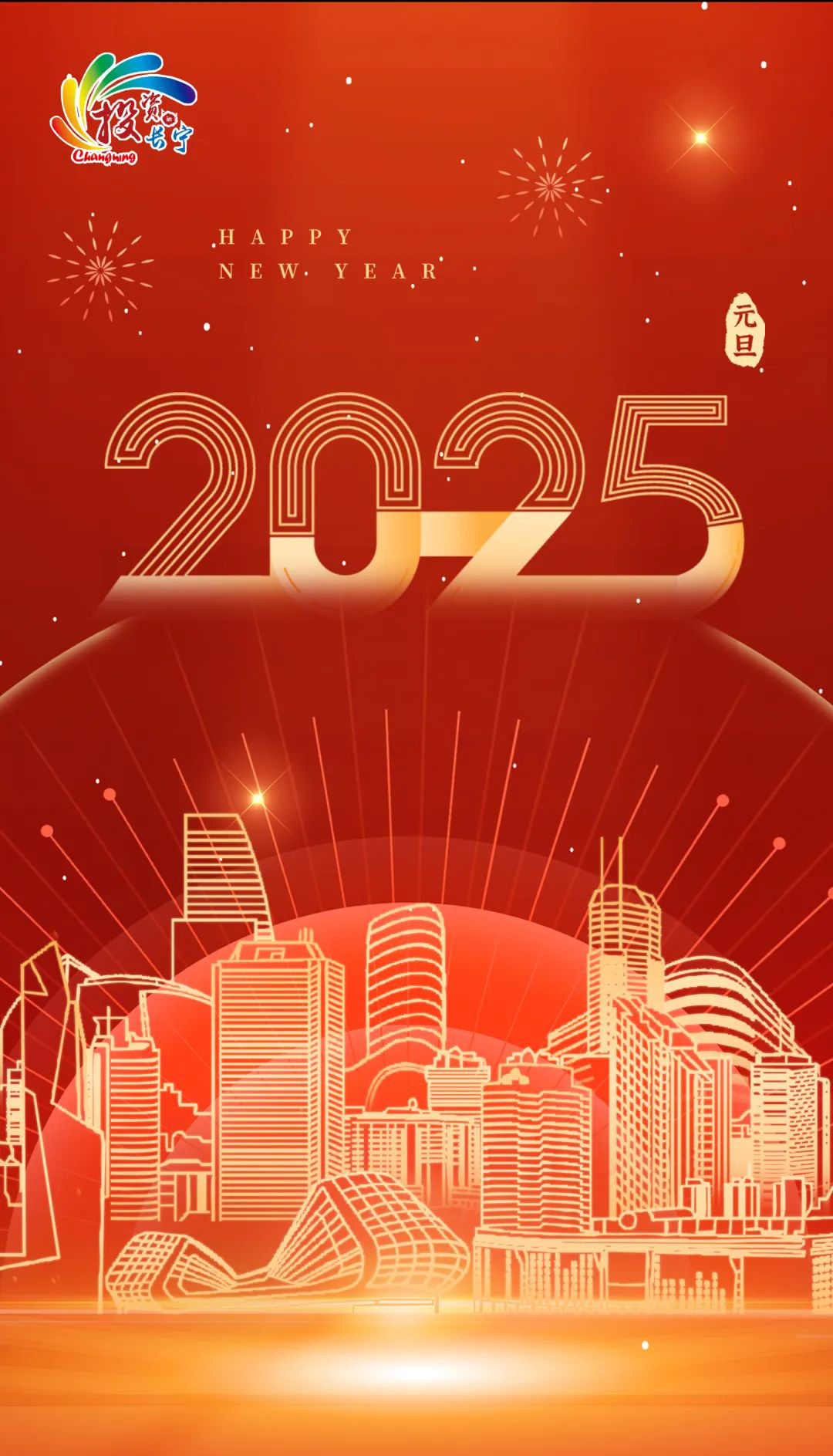 新元肇启 奋楫笃行——长宁区投促办祝您新年快乐