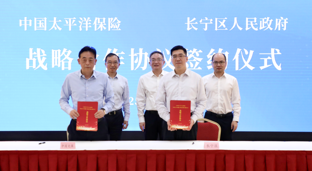 要闻速递 | 长宁区政府和中国太保集团进行战略合作签约