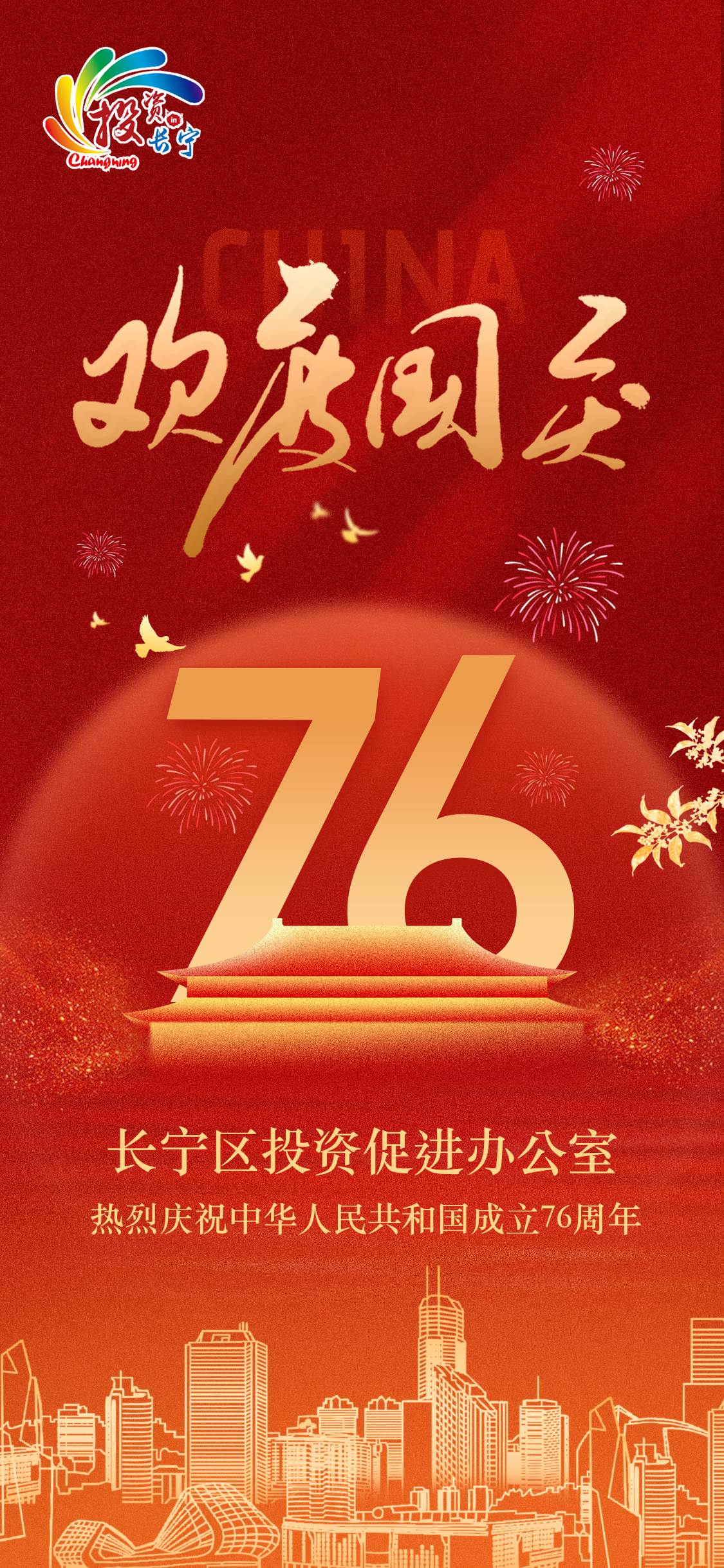 长宁区投资促进办公室热烈庆祝中华人民共和国成立7周年