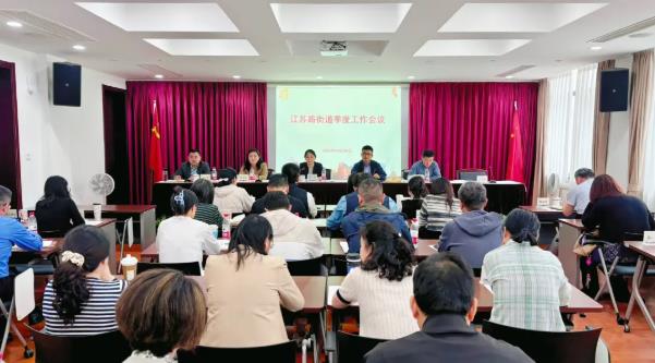 加压奋进、加力攻坚、加速冲刺！江苏路街道召开季度工作会议