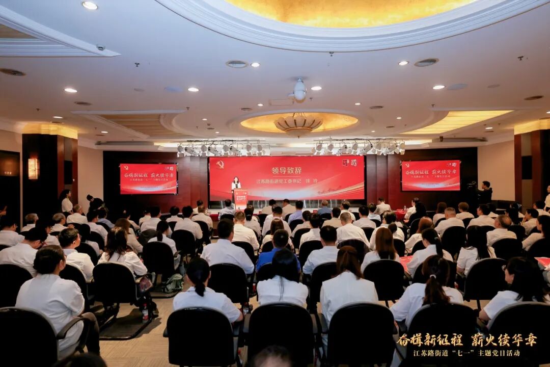 奋楫新征程，薪火续华章！江苏路街道举行“七一”主题党日活动