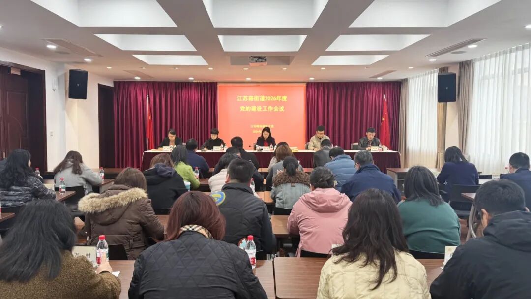 党建引领，奋启新程——江苏路街道召开2026年度党的建设工作会议