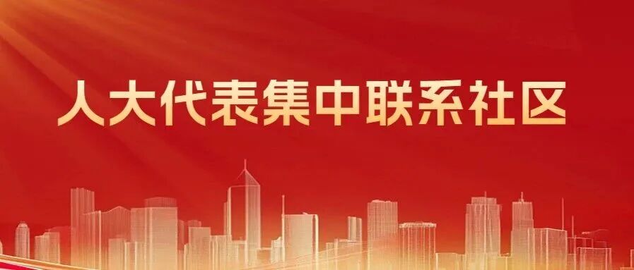 江苏路街道开展2026年第一次市、区人大代表集中联系社区活动