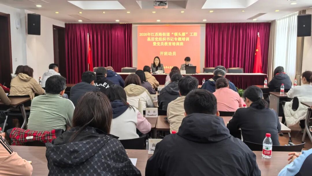 书记“面对面”，江苏路街道新一届居民区党组织书记“履新第一课”开讲啦