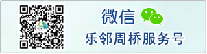 乐邻周桥微信服务号