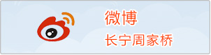 长宁周家桥微博