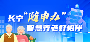 长宁随申办养老服务宣传专题