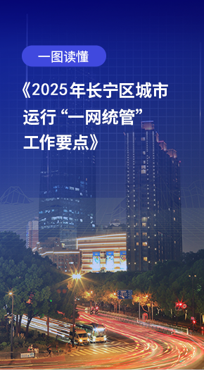 一图读懂：《2025年长宁区城市运行“一网统管”工作要点》