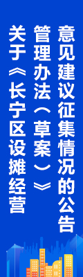 关于《长宁区设摊经营管理办法（草案）》意见建议征集情况的公告