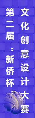 2023年第二届“新侨杯”文化创意设计大赛征集通知锦