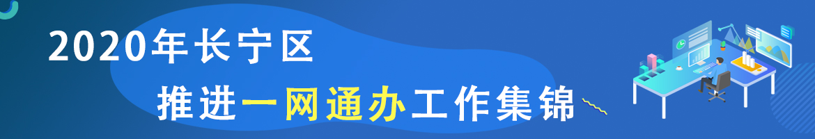 长宁区一网通办两周年系列宣传