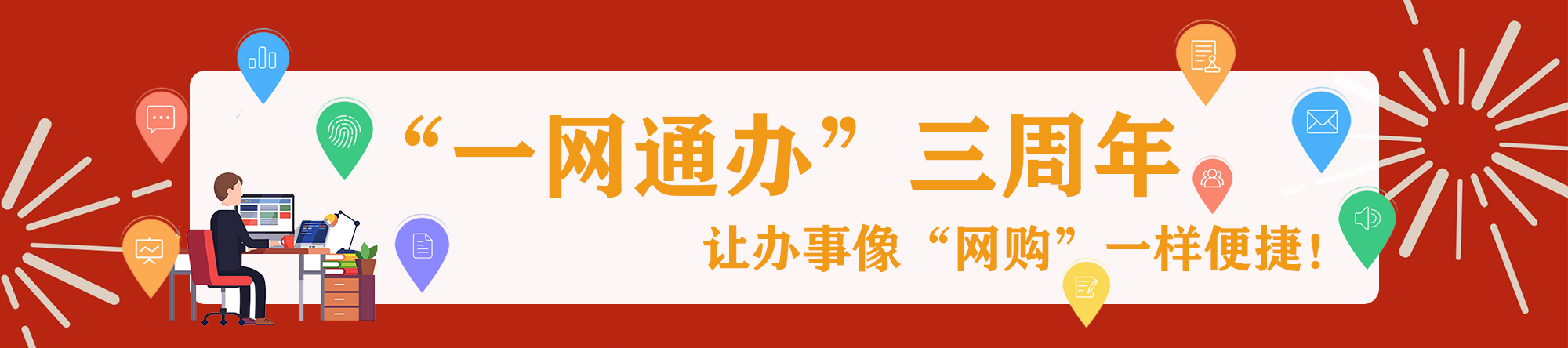 长宁区一网通办两周年系列宣传