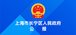 海市长宁区人民政府公报