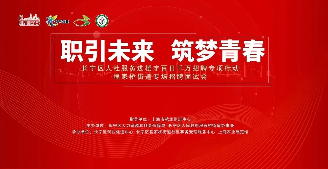 长宁区人社服务进楼宇百日千万招聘专项行动程家桥街道专场招聘面试会