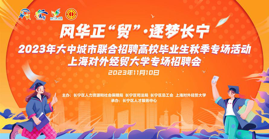 2023年大中城市联合招聘高校毕业生秋季专场活动——上海对外经贸大学专场招聘会