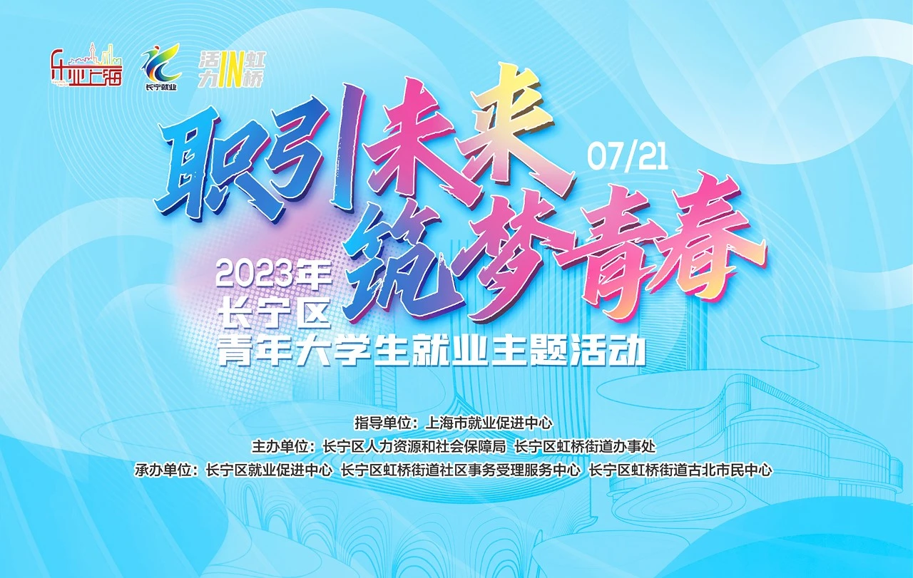 2023年长宁区青年大学生就业主题活动