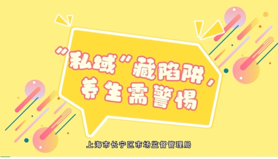 “宁食无忧”系列科普短片 | “私域”藏陷阱，养生需警惕