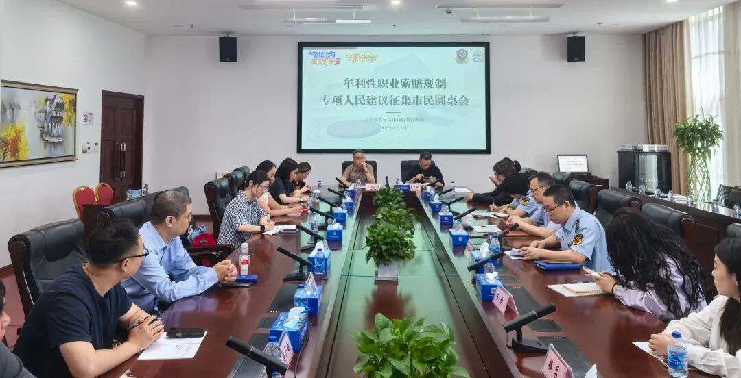 智绘上海 建言有我 | 长宁区市场监管局召开“牟利性职业索赔规制”专项人民建议征集市民圆桌会