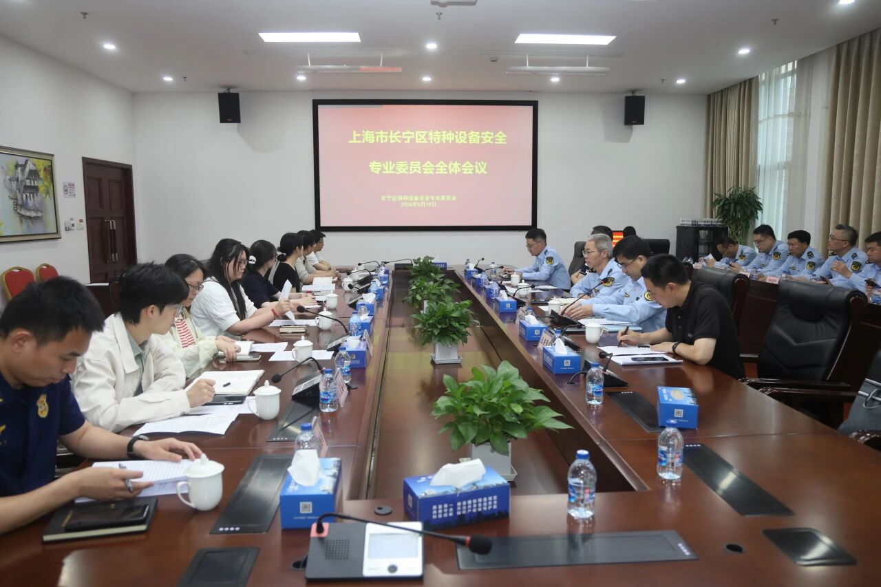 长宁区召开特种设备安全专业委员会全体会议