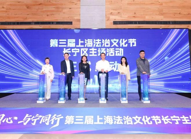“法治同心 与宁同行”第三届上海法治文化节长宁主场活动启幕