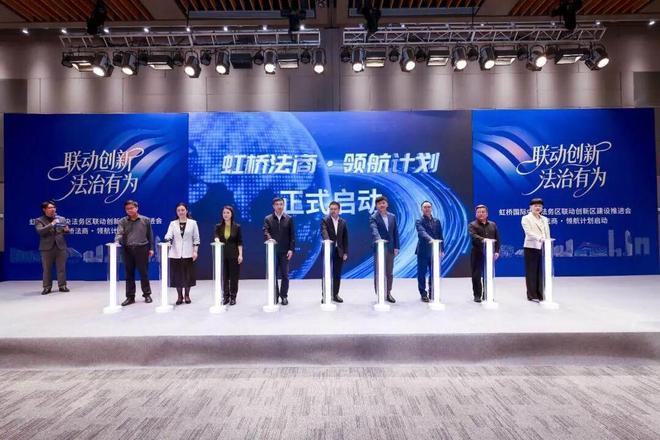 虹桥国际中央法务区联动创新区建设推进会
