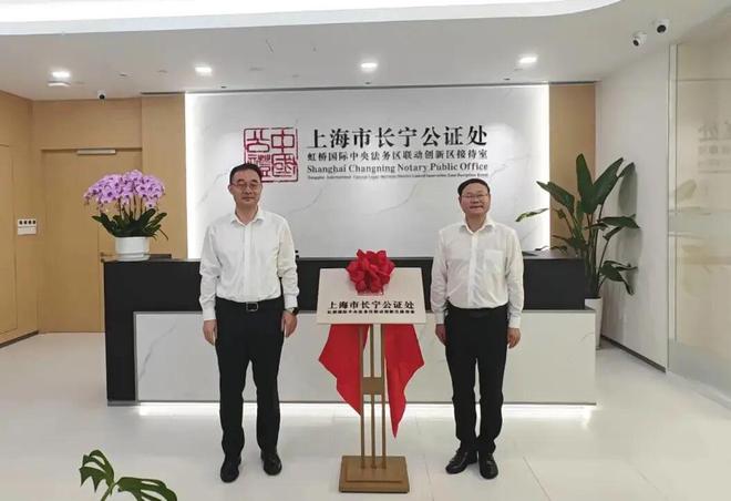 长宁公证处虹桥国际中央法务区联动创新区接待室启用